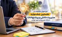 فراخوان مشارکت در نخستین جشنواره مدیریت دانش و پیشنهادات دانشگاه علوم پزشکی شهید بهشتی