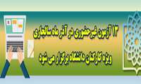 13 آزمون غيرحضوري در آذر ماه سالجاری ویژه کارکنان دانشگاه برگزار می شود