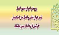  پیرو خبر اجرای دستورالعمل تغییر عنوان شغلی و اعمال مدرک تحصیلی کارکنان قرارداد کار معین دانشگاه (مصوبه مورخ 28/11/97 هیات امنا دانشگاه)