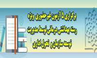 پنج آزمون غیرحضوری ویژه رسته بهداشتی و درمانی توسط مدیریت توسعه سازمان و تحول اداری برگزار می شود