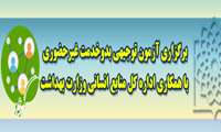 برگزاری آزمون توجیهی بدوخدمت غیرحضوری با همکاری اداره کل منابع انسانی وزارت بهداشت