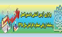 برگزاری آزمون آشنایی با دستورالعمل و سامانه ارزیابی عملکرد کارکنان سال 1398