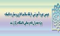 دومین دوره آموزشی «ارتقاء سلامت اداری و مبارزه با فساد» ویژه مدیران پایه و میانی دانشگاه برگزار شد