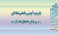 اولين دوره آموزشي روانشناسي فساد اداري و بررسي عوامل و پيامدهاي فساد برگزار شد