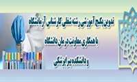 تهیه و تدوین بسته آموزشی رشته شغلی کارشناس آزمایشگاه پیرو نیازسنجی های انجام شده در سطح دانشگاه