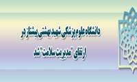 دانشگاه علوم پزشکی شهید بهشتی پیشتاز در ارتقای "مدیریت سلامت" شد