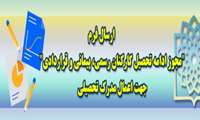 ارسال فرم "مجوز ادامه تحصیل کارکنان رسمی، پیمانی و قراردادی" جهت اعمال مدرک تحصیلی 