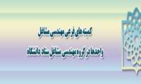 برگزاری کمیته های فرعی مهندسی مشاغل واحدها در گروه مهندسی مشاغل ستاد دانشگاه