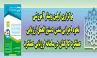 برگزاری اولین وبینار آموزشی درخصوص نحوه اجرایی شدن دستورالعمل ارزیابی عملکرد کارکنان در سامانه ارزیابی عملکرد